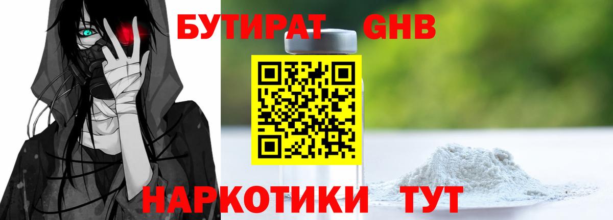 БУТИРАТ жидкий экстази Отрадное