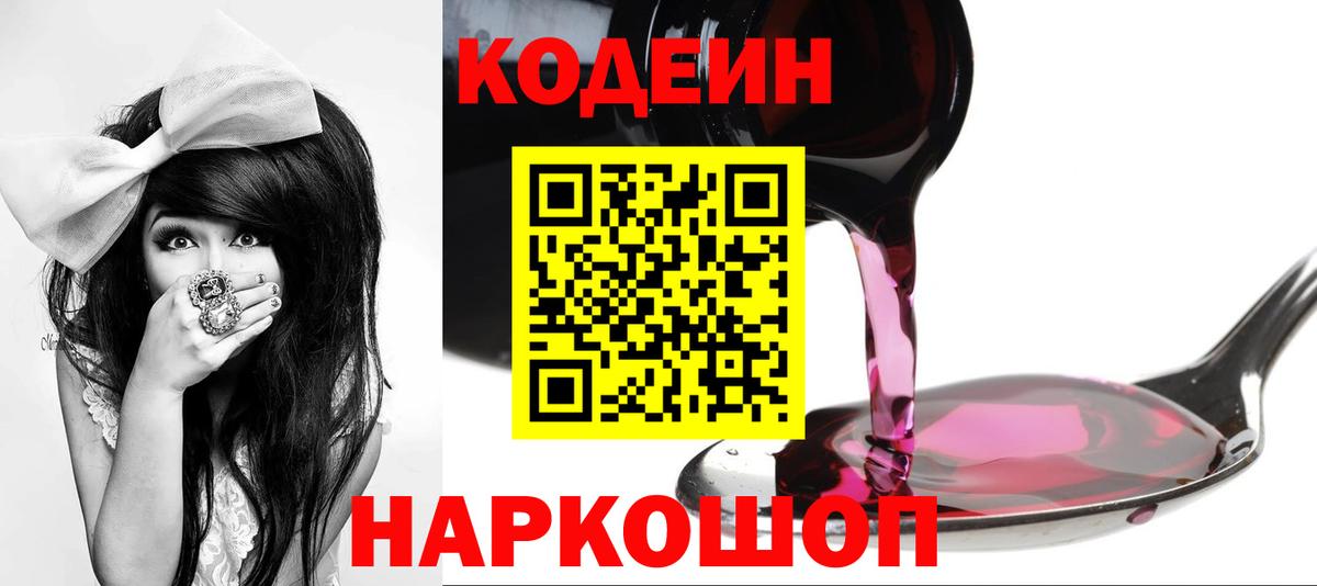 Кодеиновый сироп Lean Purple Drank  Вход с VPN  Отрадное 